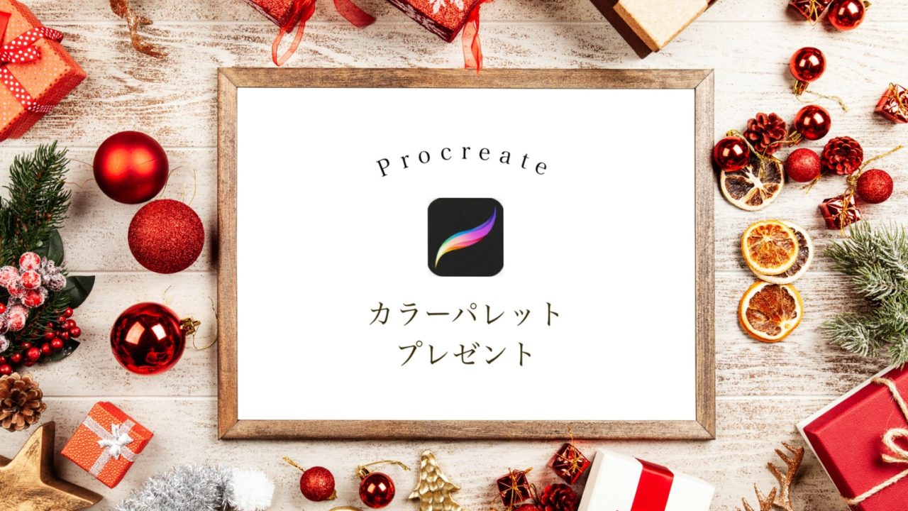 Procreate おしゃれなカラーパレット無料配布 作り方も紹介 Kanalog